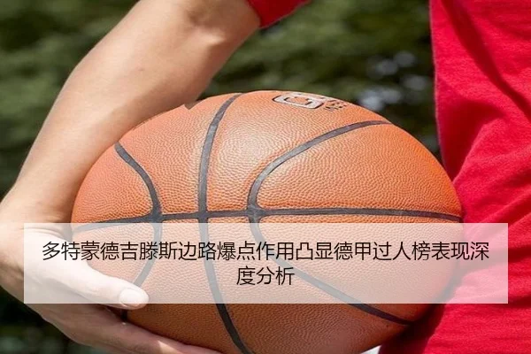 多特蒙德吉滕斯边路爆点作用凸显德甲过人榜表现深度分析