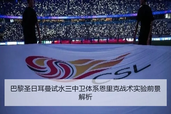 巴黎圣日耳曼试水三中卫体系恩里克战术实验前景解析