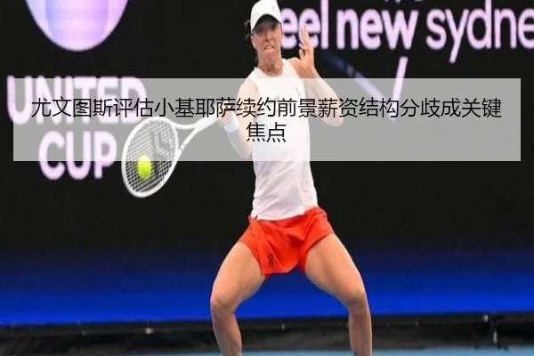 尤文图斯评估小基耶萨续约前景薪资结构分歧成关键焦点